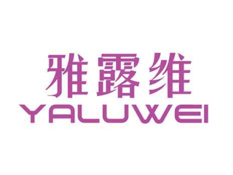雅露维