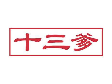 十三爹
