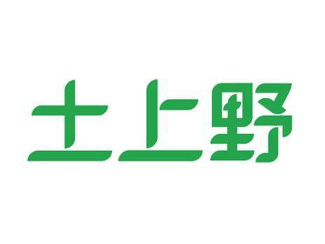 土上野