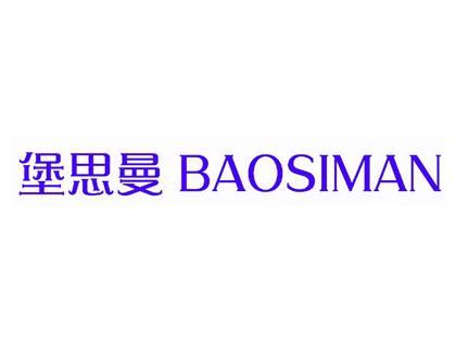 堡思曼