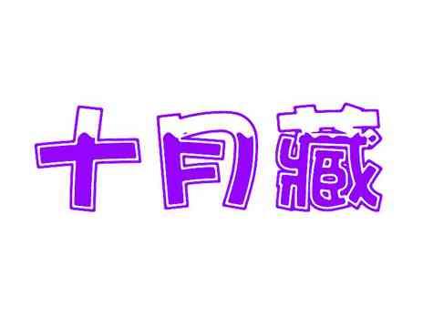 十月藏