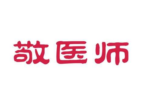 敬医师