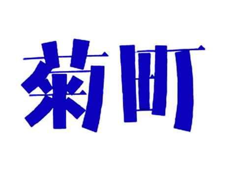 菊町