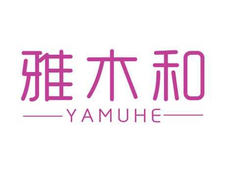 雅木和