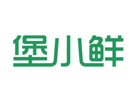 堡小鲜