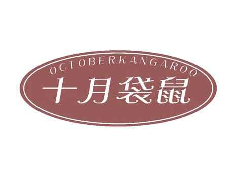 十月袋鼠OCTOBERKANGAROO