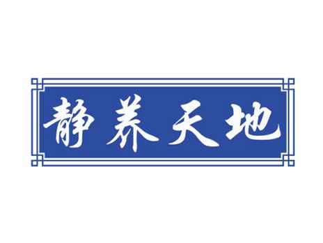 静养天地