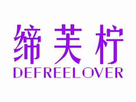 缔芙柠DEFREELOVER
