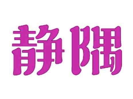 静隅