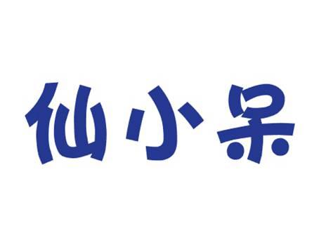 仙小呆