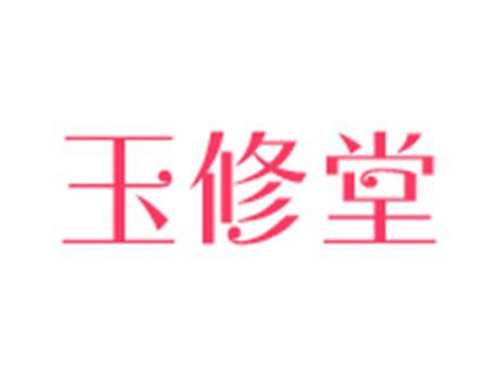 玉修堂