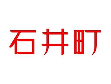 石井町