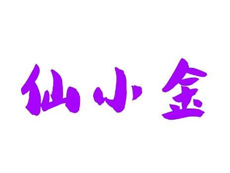 仙小金