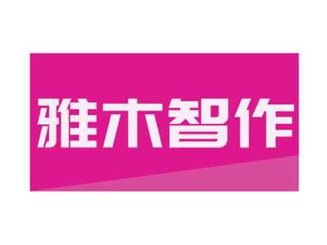雅木智作