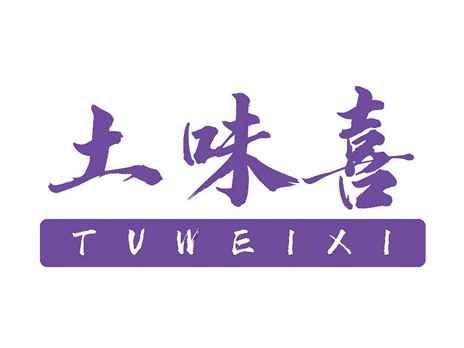 土味喜