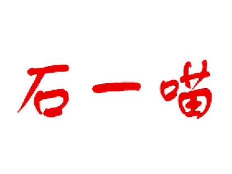 石一喵