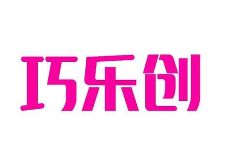 巧乐创