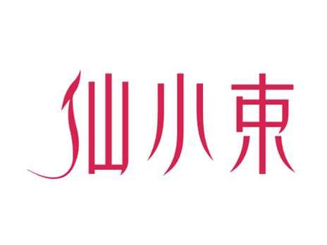 仙小束