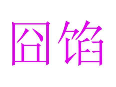 囧馅