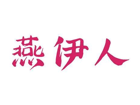 燕伊人