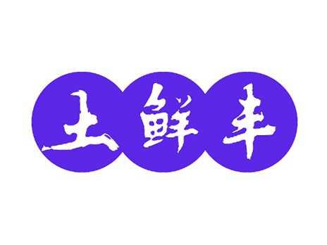 土鲜丰