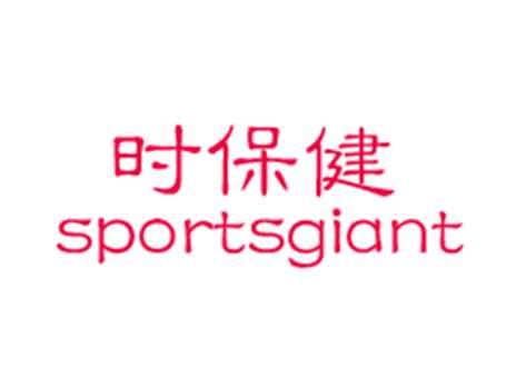 时保健SPORTSGIANT