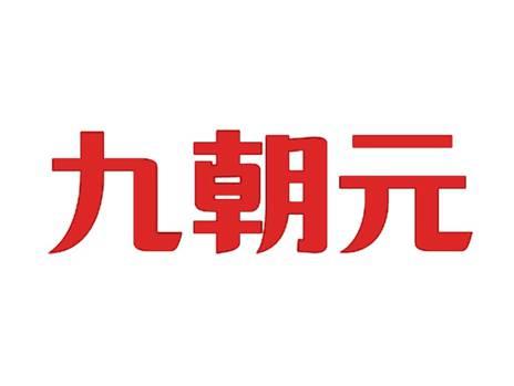 九朝元