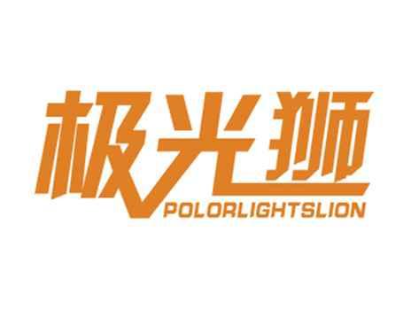 极光狮POLORLIGHTSLION