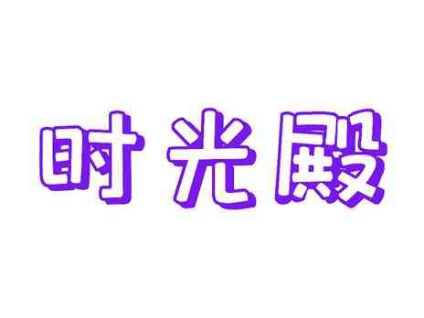时光殿