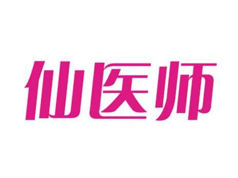 仙医师