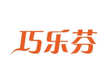 巧乐芬