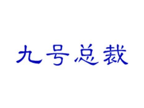 九号总裁