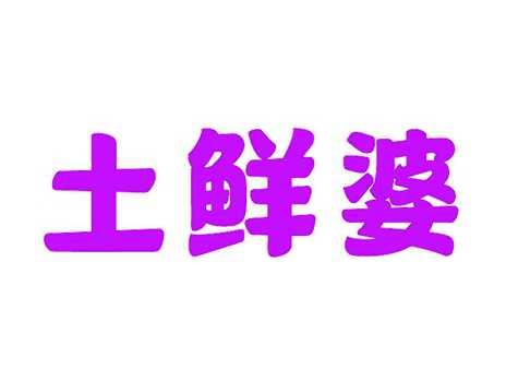 土鲜婆