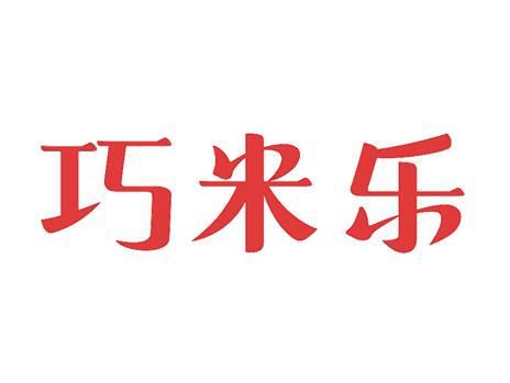 巧米乐