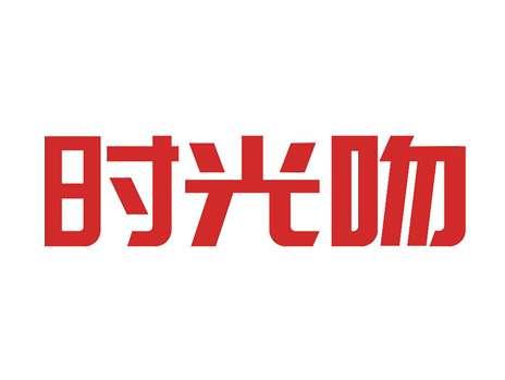 时光吻