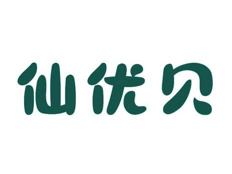 仙优贝