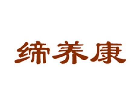 缔养康