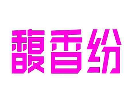 馥香纷