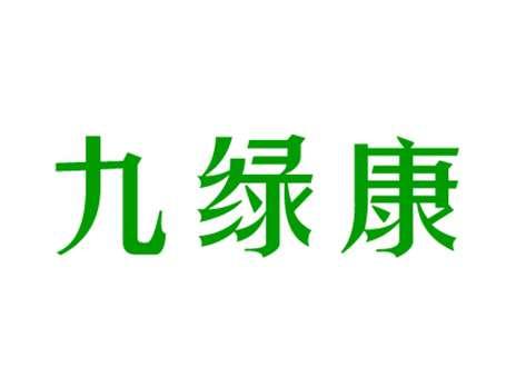 九绿康