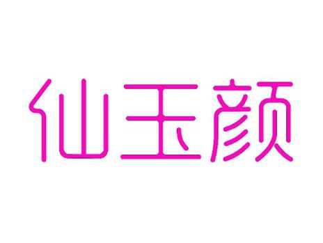 仙玉颜