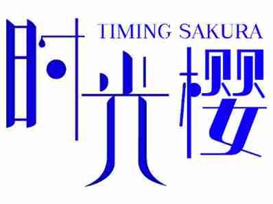 时光樱TIMINGSAKURA