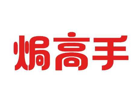 焗高手