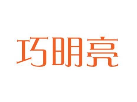 巧明亮