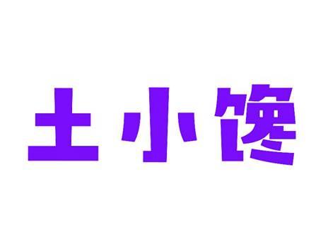 土小馋