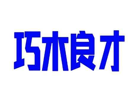 巧木良才