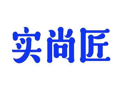 实尚匠