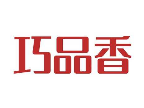 巧品香