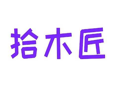 拾木匠