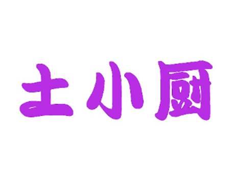 土小厨