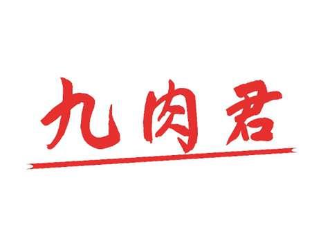 九肉君